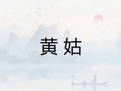 黄姑 黄姑