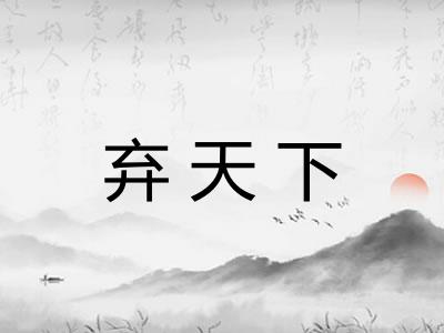 弃天下 弃天下