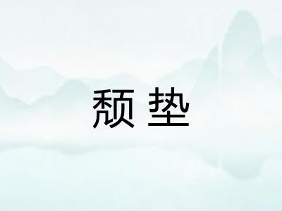 颓垫