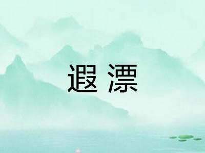 遐漂
