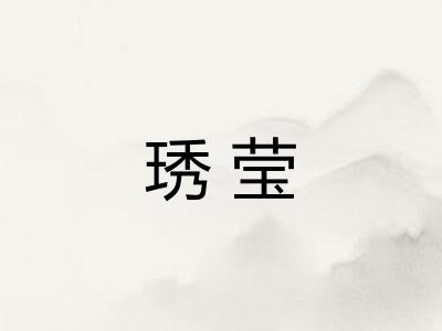 琇莹