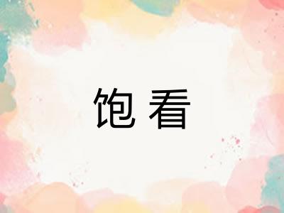 饱看