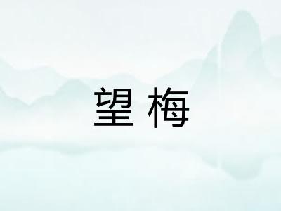 望梅