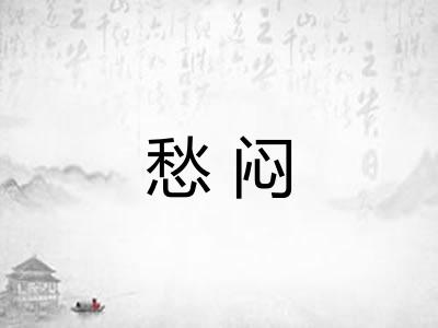 愁闷 愁闷