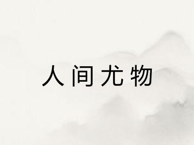 人间尤物