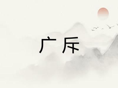 广斥