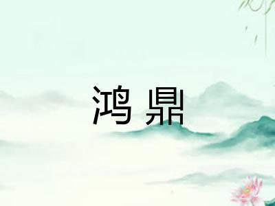 鸿鼎