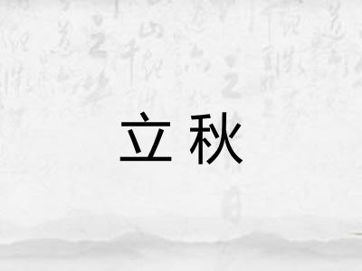 立秋 立秋
