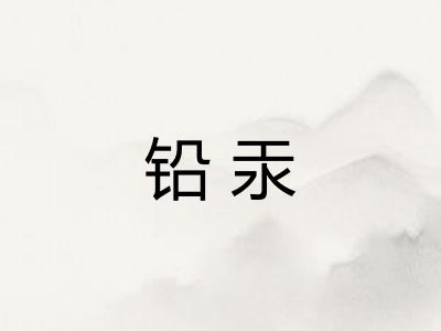 铅汞