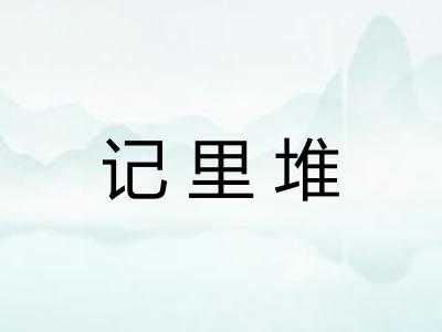 记里堆