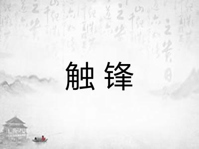 触锋