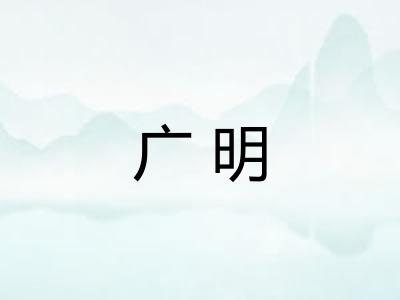 广明