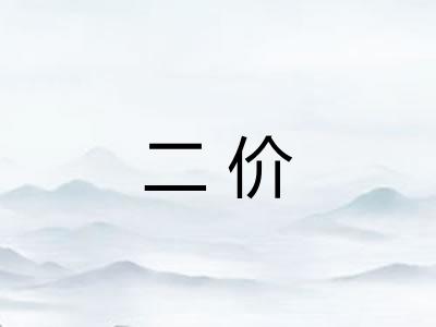 二价