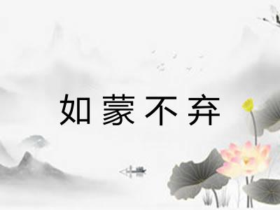如蒙不弃 如蒙不弃