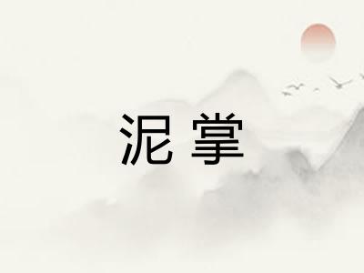 泥掌