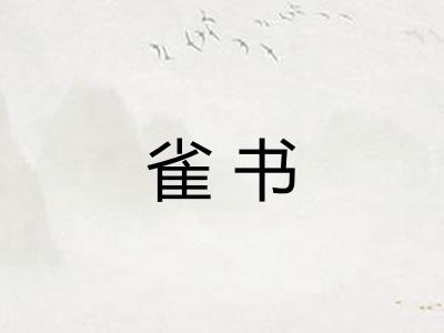 雀书