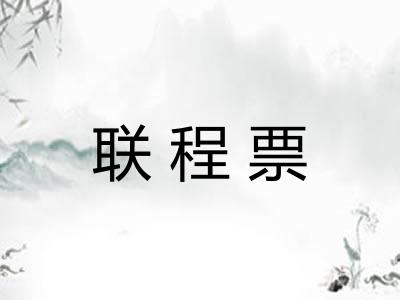 联程票 联程票