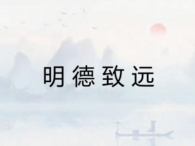 明德致远 明德致远