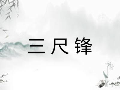 三尺锋 三尺锋