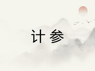 计参