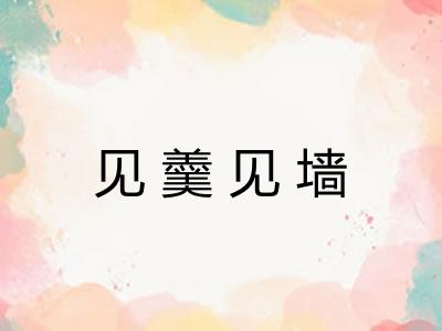 见羹见墙 见羹见墙
