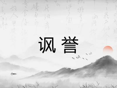 讽誉