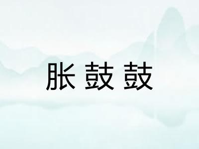 胀鼓鼓