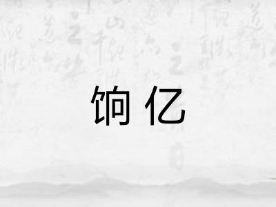 饷亿