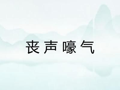丧声嚎气 丧声嚎气