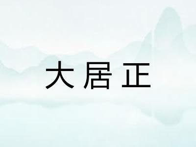 大居正 大居正
