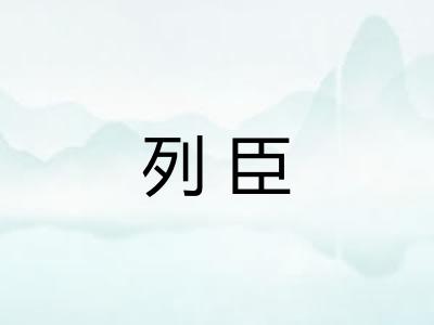 列臣 列臣
