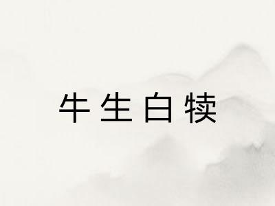 牛生白犊 牛生白犊