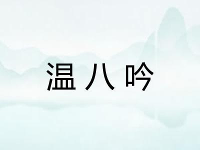 温八吟 温八吟