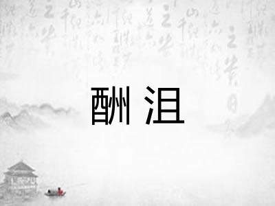 酬沮