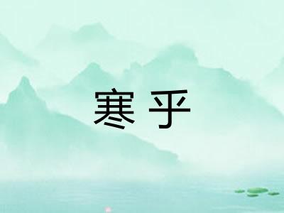 寒乎