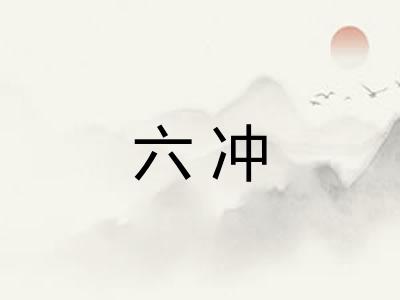 六冲