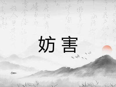 妨害 妨害