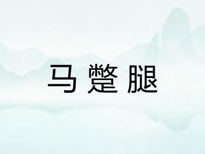 马蹩腿