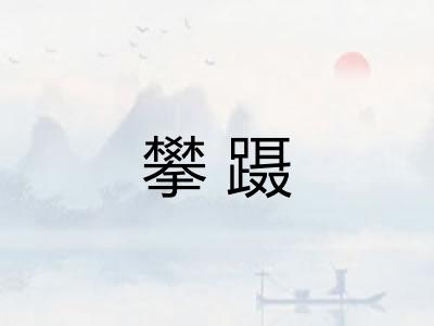 攀蹑