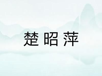 楚昭萍 楚昭萍