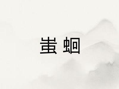 蚩蛔