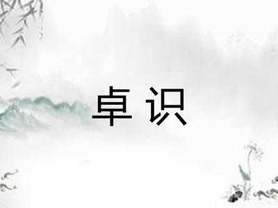 卓识