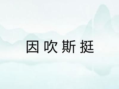 因吹斯挺 因吹斯挺