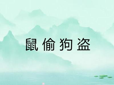 鼠偷狗盗 鼠偷狗盗