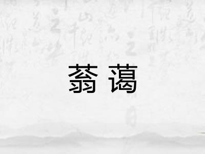 蓊蔼