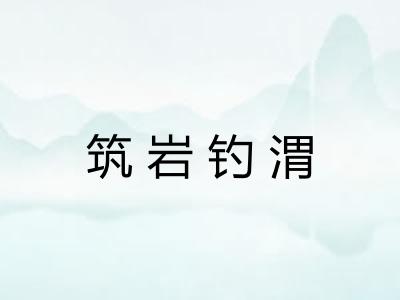 筑岩钓渭 筑岩钓渭
