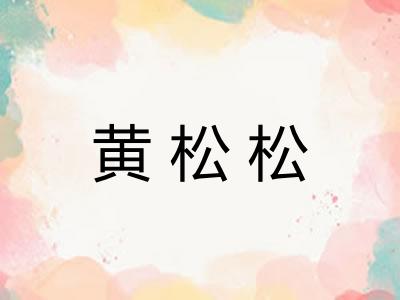 黄松松 黄松松