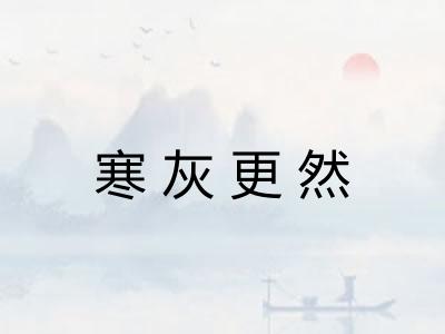 寒灰更然 寒灰更然