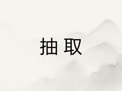 抽取