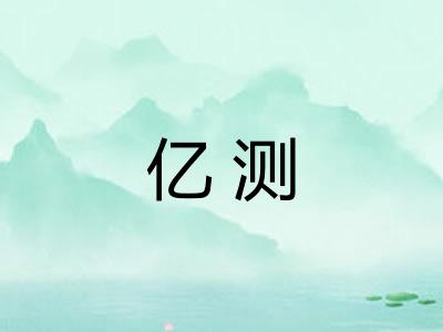 亿测